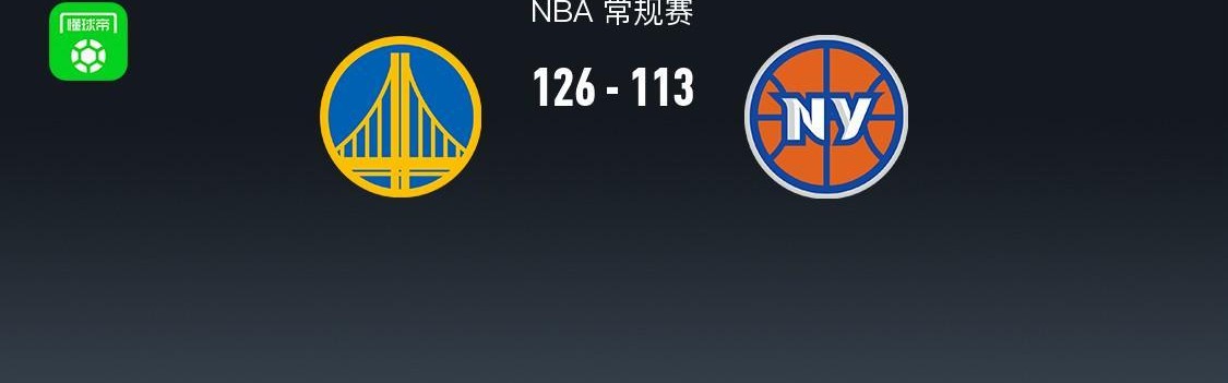 勇士126-113尼克斯，巴特勒32+8，库里27+7，阿奴诺比25分