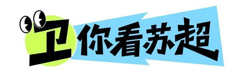 米乐体育m6平台-卫你看苏超丨三场比赛就一个进球，苏超观赏性下降了？